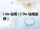 i do 钻戒（I Do 钻戒品牌）