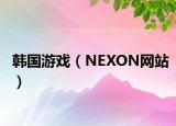 韩国游戏（NEXON网站）