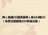 娉ㄥ唽閭鍏嶈垂娉ㄥ唽163閭（免费注册邮箱163申请注册）