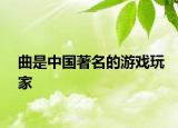 曲是中国著名的游戏玩家