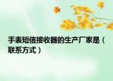 手表短信接收器的生产厂家是（联系方式）
