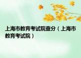 上海市教育考试院查分（上海市教育考试院）