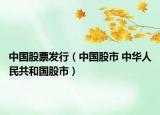 中国股票发行（中国股市 中华人民共和国股市）