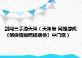 剑网三手游天策（天策府 网络游戏《剑侠情缘网络版叁》中门派）