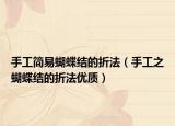 手工简易蝴蝶结的折法（手工之蝴蝶结的折法优质）