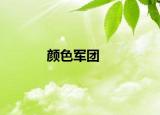 颜色军团