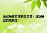 企业经营管理制度全套（企业经营管理制度）