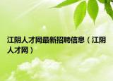 江阴人才网最新招聘信息（江阴人才网）