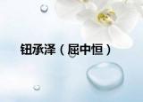 钮承泽（屈中恒）