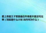 爱上恶魔王子里面最后作者是不是没写完啊（到底是什么计划 刘丹珂为什么）