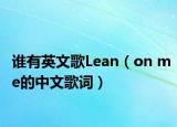 谁有英文歌Lean（on me的中文歌词）