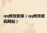 qq修改密保（qq修改密码网站）