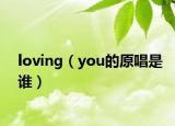 loving（you的原唱是谁）