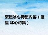 繁星冰心诗集内容（繁星 冰心诗集）