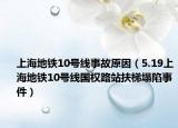上海地铁10号线事故原因（5.19上海地铁10号线国权路站扶梯塌陷事件）