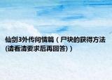 仙剑3外传问情篇（尸块的获得方法(请看清要求后再回答)）