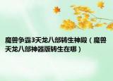 魔兽争霸3天龙八部转生神殿（魔兽天龙八部神器版转生在哪）
