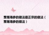 葱爆海参的做法最正宗的做法（葱爆海参的做法）