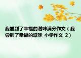 我尝到了幸福的滋味满分作文（我尝到了幸福的滋味_小学作文_2）