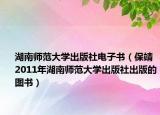 湖南师范大学出版社电子书（保靖 2011年湖南师范大学出版社出版的图书）