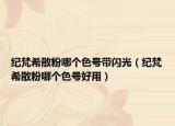 纪梵希散粉哪个色号带闪光（纪梵希散粉哪个色号好用）