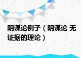 阴谋论例子（阴谋论 无证据的理论）