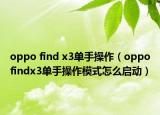 oppo find x3单手操作（oppofindx3单手操作模式怎么启动）