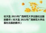钦天监 2021年广西师范大学出版社出版的图书（钦天监 2021年广西师范大学出版社出版的图书）