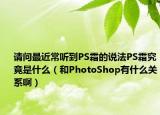 请问最近常听到PS霜的说法PS霜究竟是什么（和PhotoShop有什么关系啊）