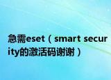 急需eset（smart security的激活码谢谢）