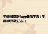 手机兼职赚钱app是骗子吗（手机兼职赚钱方法）