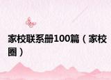 家校联系册100篇（家校圈）