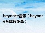 beyonce音乐（beyonce音域有多高）