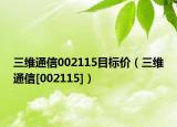 三维通信002115目标价（三维通信[002115]）