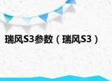 瑞风S3参数（瑞风S3）