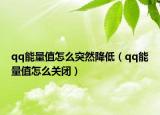 qq能量值怎么突然降低（qq能量值怎么关闭）