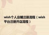 wish个人店铺注册流程（wish平台注册开店流程）