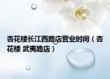 杏花楼长江西路店营业时间（杏花楼 武夷路店）