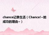 chance记录生活（Chance!~她成功的理由~）