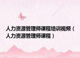 人力资源管理师课程培训视频（人力资源管理师课程）