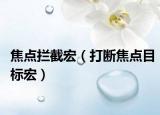焦点拦截宏（打断焦点目标宏）