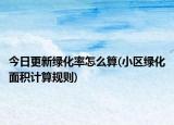 今日更新绿化率怎么算(小区绿化面积计算规则)