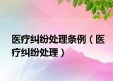 医疗纠纷处理条例（医疗纠纷处理）