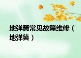 地弹簧常见故障维修（地弹簧）