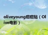 oliveyoung痘痘贴（Olive电影）