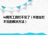 ie网页工具栏不见了（IE地址栏不见的解决方法）
