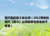 相声我的奋斗史台词（2012春晚的相声《奋斗》台词我要全的全的不要漏）