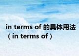 in terms of 的具体用法（in terms of）