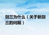 剑三为什么（关于新剑三的问题）