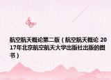 航空航天概论第二版（航空航天概论 2017年北京航空航天大学出版社出版的图书）